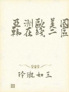 亚洲欧美国产日韩在线二区