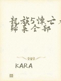 龙族5悼亡者的归来全部