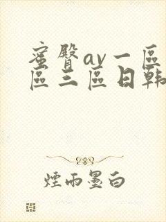 蜜臀av一区二区三区日韩