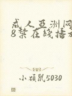 成人亚洲网站18禁在线播放