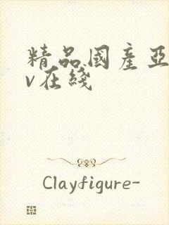 精品国产亚洲av在线