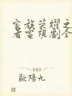 家族荣耀之继承者电视剧全集免费