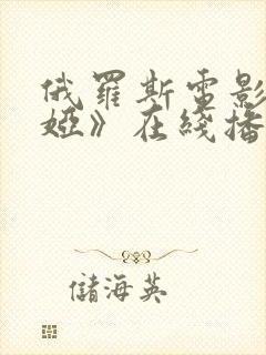 俄罗斯电影《迪娅》在线播放