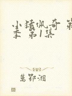 小猪佩奇 第6季 第1集