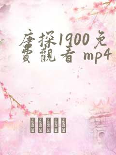 唐探1900免费观看 mp4
