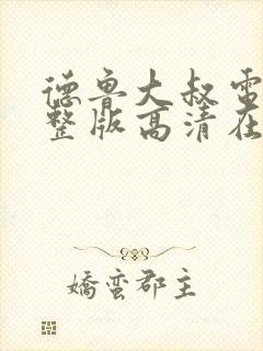 德鲁大叔电影完整版高清在线观看