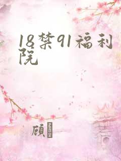 18禁91福利院