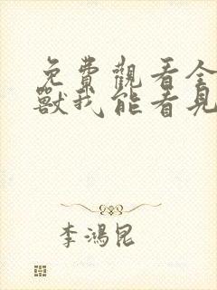 免费观看全球御兽我能看见进化路线小说