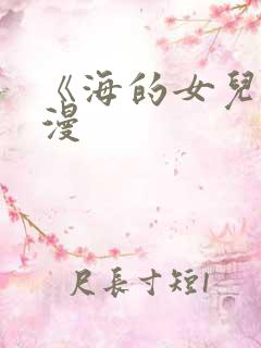 《海的女儿》动漫