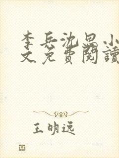 李兵沈思小说全文免费阅读最新章节