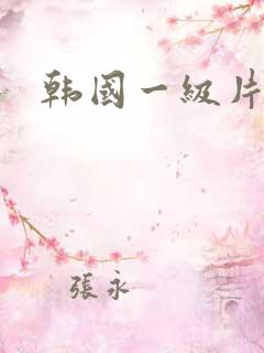 韩国一级片.