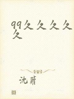 99久久久久久久