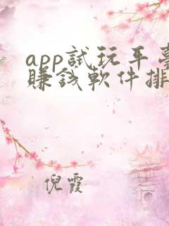 app试玩平台赚钱软件排行