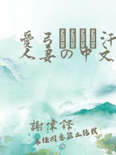 爱弓りょう飊汗人妻の中文字幕