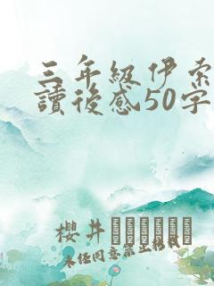 三年级伊索寓言读后感50字