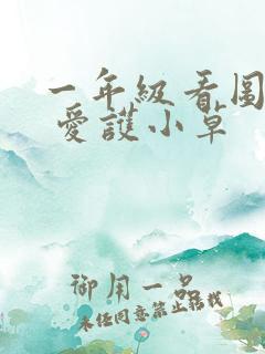 一年级看图写话 爱护小草