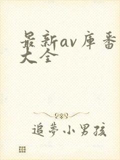 最新av库番号大全