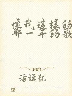 像我这样的人是哪一年的歌