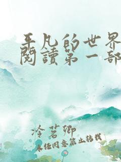 平凡的世界在线阅读第一部