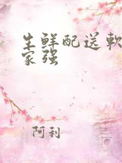 生鲜配送软件哪家强