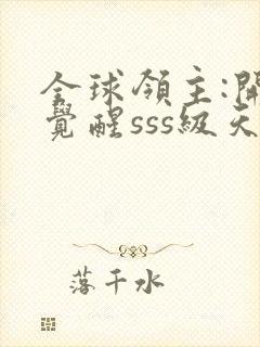 全球领主:开局觉醒sss级天赋 小说阅读