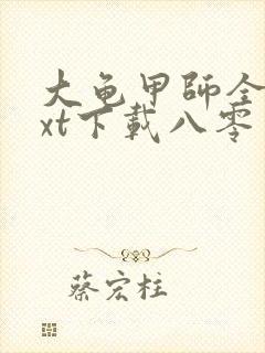 大龟甲师全本txt下载八零