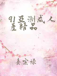 91亚洲成人国产精品