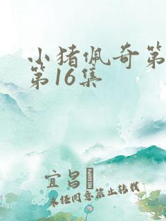 小猪佩奇第5季第16集