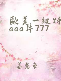 欧美一级特黄aaaa片777