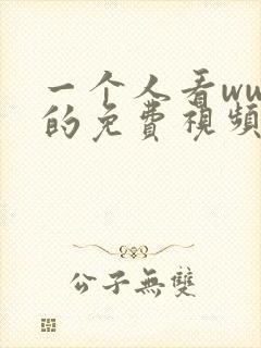 一个人看wwe的免费视频