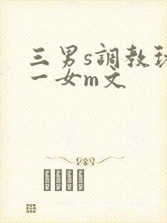 三男s调教玩弄一女m文