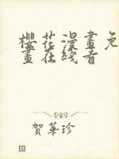 樱花漫画免费漫画在线看