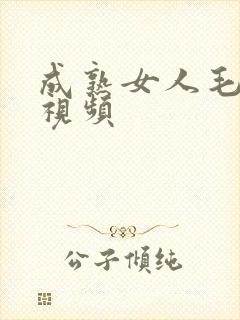 成熟女人毛耸耸视频