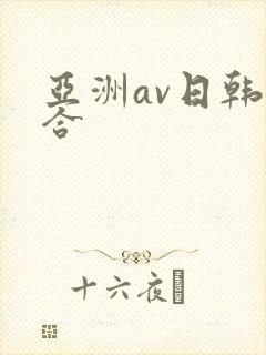 亚洲av日韩综合