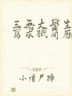 三无大学生怎么写求职简历