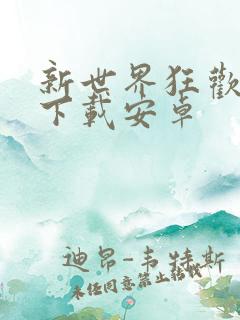 新世界狂欢手游下载安卓