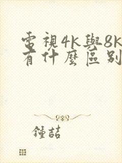 电视4k与8k有什么区别哪个更好