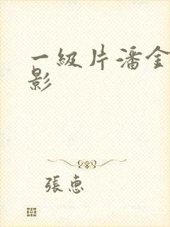 一级片潘金莲电影