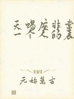 天蝎座非常喜欢一个人的表现