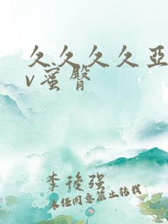 久久久久亚洲av蜜臀