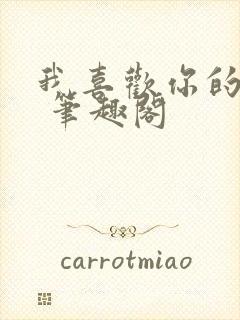 我喜欢你的人设 笔趣阁