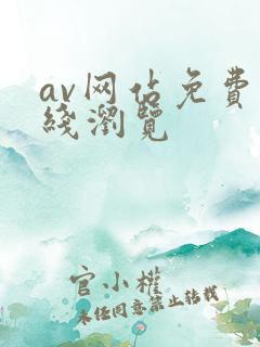 av网站免费在线浏览