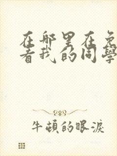 在哪里在免费观看我的同学都很奇怪漫画