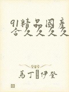 91精品国产综合久久久久久蜜月