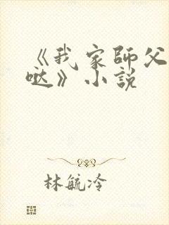 《我家师父超凶哒》小说