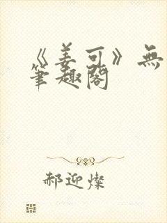 《姜可》无删减笔趣阁