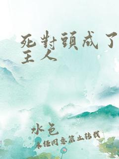 死对头成了我的主人