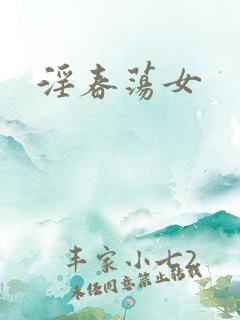 淫春荡女