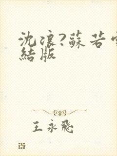 沈浪?苏若雪完结版