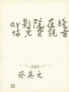 av影院在线网站免费观看